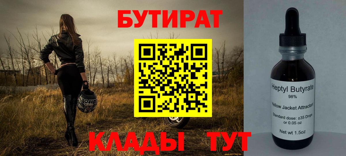 Бутират  Бутират бутандиол  Вход с VPN  Красноуфимск 