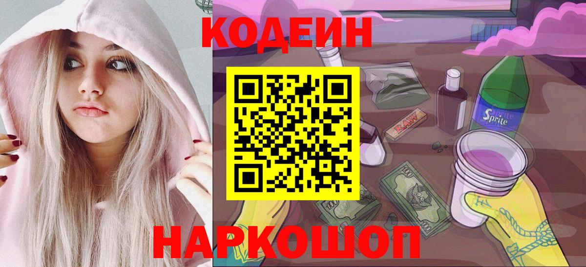 Красноуфимск  Codein напиток Lean (лин)  Вход с VPN 